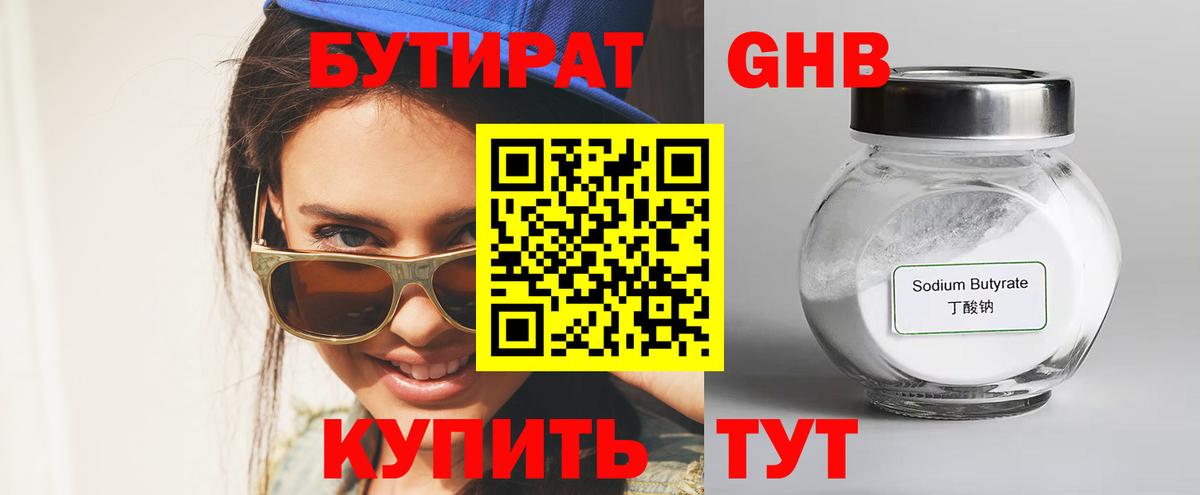 Бутират бутандиол  БУТИРАТ  Соликамск  Вход с VPN 